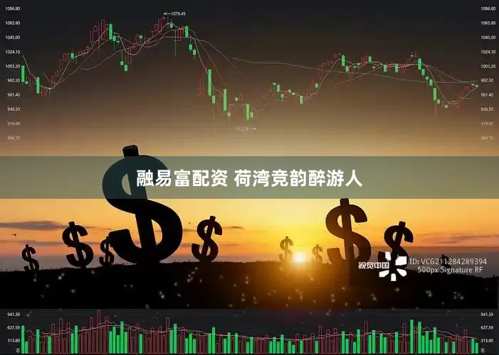 融易富配资 荷湾竞韵醉游人