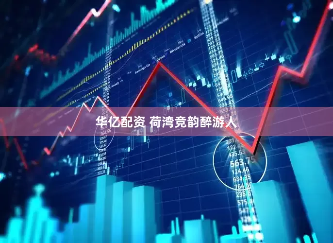 华亿配资 荷湾竞韵醉游人