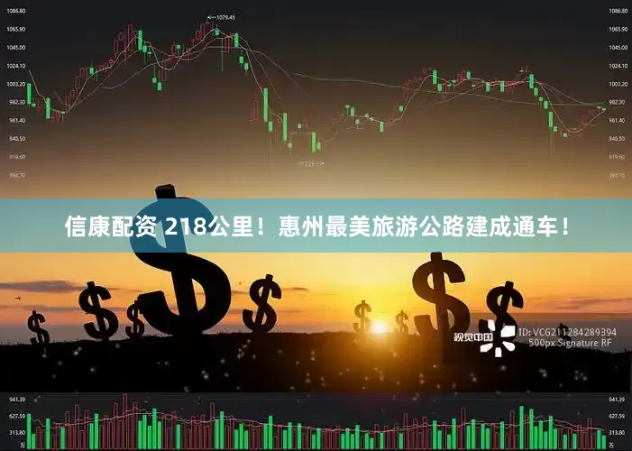 信康配资 218公里！惠州最美旅游公路建成通车！