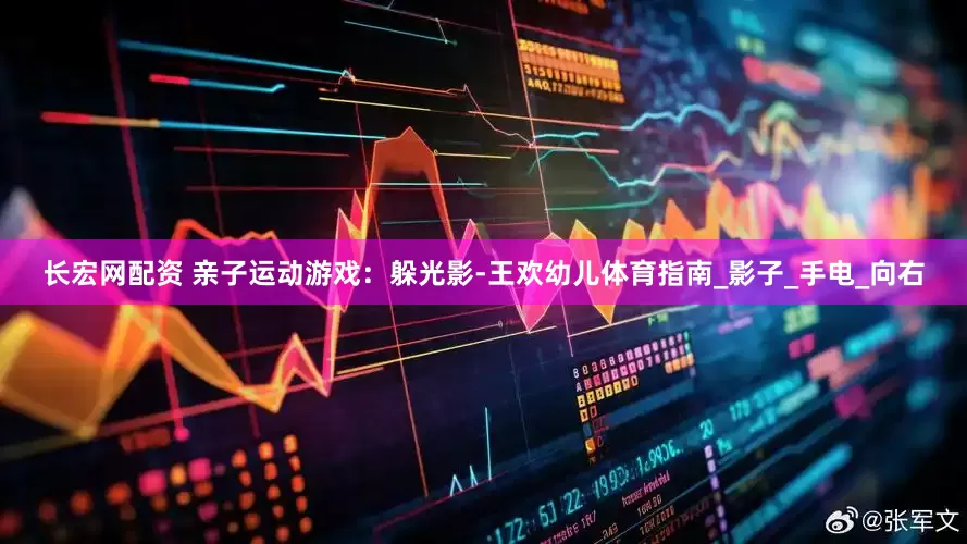 长宏网配资 亲子运动游戏：躲光影-王欢幼儿体育指南_影子_手电_向右
