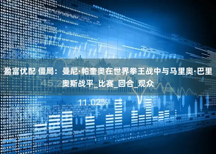 盈富优配 僵局：曼尼·帕奎奥在世界拳王战中与马里奥·巴里奥斯战平_比赛_回合_观众