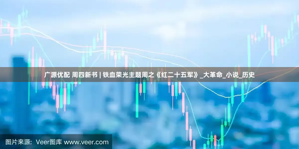 广源优配 周四新书 | 铁血荣光主题周之《红二十五军》_大革命_小说_历史