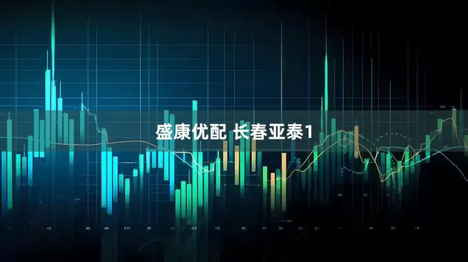 盛康优配 长春亚泰1