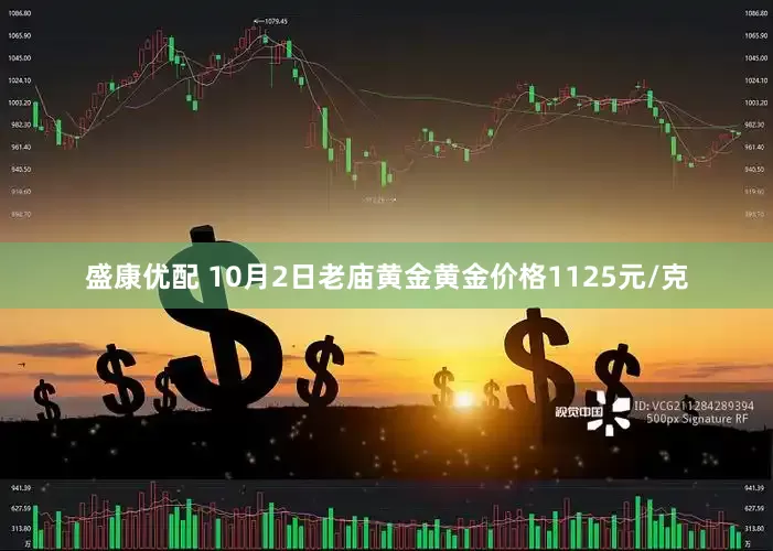 盛康优配 10月2日老庙黄金黄金价格1125元/克