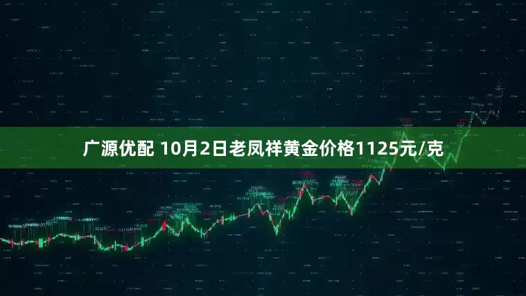 广源优配 10月2日老凤祥黄金价格1125元/克